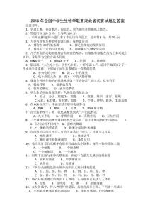 2016年全国中学生生物学联赛湖北省初赛试题及答案