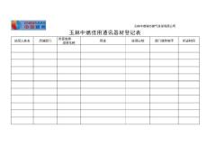 借用器材登記表