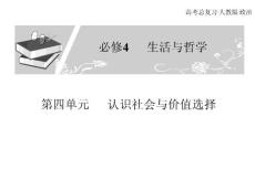 高考总复习 政治必修课件 必修四 第四单元 认识社会与价值选择 3、4课时