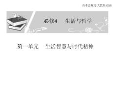 高考总复习 政治必修课件 必修四 第一单元 生活智慧与时代精神 4、5课时