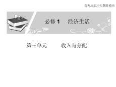 ‍高考总复习 政治必修课件 必修一 第三单元 经济生活 收入与分配 第3、4学时