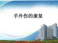 手外伤康复