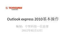 Outlook_express_2010使用技巧