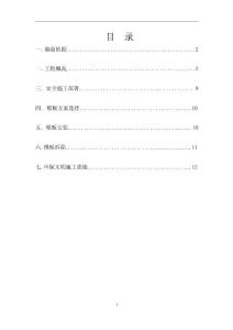 模板安全施工专项方案