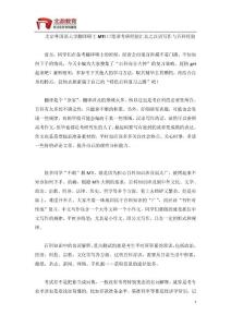 北京外国语大学翻译硕士MTI口笔译考研经验汇总之汉语写作与百科经验