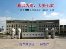 浙江省高中數學第二屆說題比賽試題(2014_12_18)---圓錐曲線（林吉廣）共25張PPT