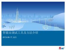 智能站調(diào)試技術(shù)及方法介紹