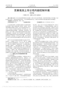 完善我国上市公司内部控制环璄