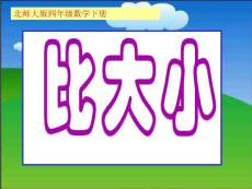 比大小課件5