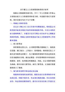 關(guān)于建立人力資源管理體系的計劃