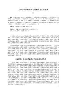 上市公司股权结构与再融资方式的选择