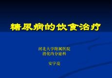 糖尿病的饮食治疗