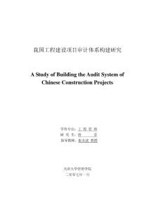 我国工程建设项目审计体系构建研究