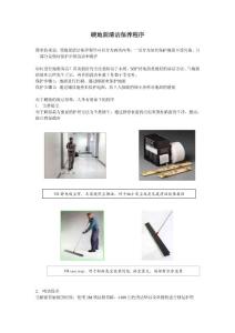 硬地面清潔保養(yǎng)程序