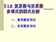 §1.8 复系数与实系数多项式的因式分解