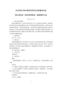 中央黨校2008級黨的學說與黨的建設專業
