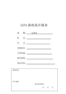 JAVA_课程设计_记事本