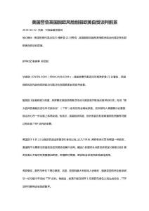 美國警告英國脫歐風(fēng)險削弱歐美自貿(mào)談判前景