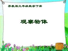 觀察物體課件--180516330