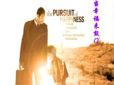 當幸福來敲門中的禮儀