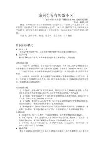 有邻微小区的案例分析