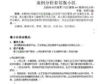 案例分析有邻微小区PPT