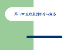 重癥監(jiān)測(cè)治療與復(fù)蘇