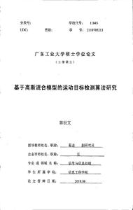 基于高斯混合模型的运动目标检测算法研究