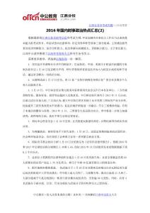 2016年國內時事政治熱點匯總(2)