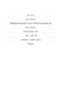 鋼筋銹蝕引起的混凝土保護層開裂過程及影響因素分析