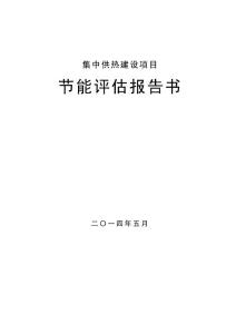集中供熱建設項目節能評估報告