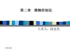 模糊控制理論基礎(第二章)