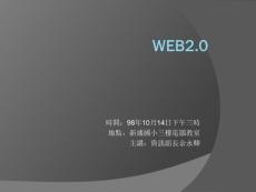 生活在WEB 2.0的時代