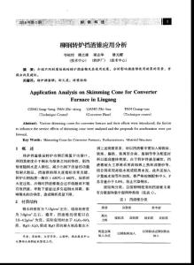 柳钢转炉挡渣锥应用分析