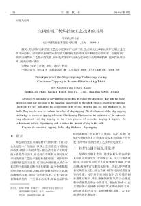 宝钢炼钢厂转炉挡渣工艺技术的发展