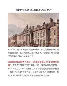 印尼歷史筆記-荷蘭東印度公司的破產(chǎn)