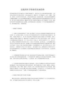 論我國醫學檢驗的發展趨勢