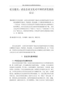 論文--試論企業文化對中國經濟的發展