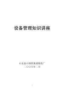 設備管理知識講座文稿重點