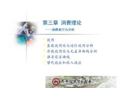 微觀第3章 消費理論