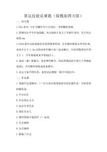貨運技能競賽題（裝載加固方面）