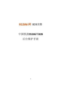 中國鐵路95306網B2B交易后臺維護手冊