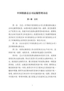 中國鐵路總公司運輸管理辦法