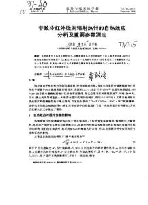 非致冷红外微测辐射热计的自热效应分析及重要参数测定