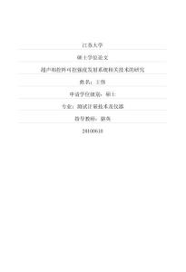 超声相控阵可控强度发射系统相关技术的研究