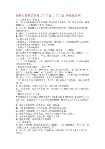 如何写好酒店的月工作计划