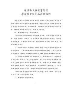 遂溪縣義務(wù)教育階段教學(xué)質(zhì)量監(jiān)測(cè)與評(píng)估細(xì)則