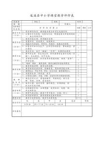 遂溪縣中小學(xué)課堂教學(xué)評(píng)價(jià)表