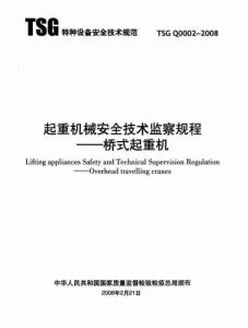 起重機械安全技術監察規程--橋式起重機 (TSGQ0002-2008) 