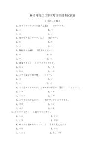 2010年職稱日語考試(C級)試題及答案